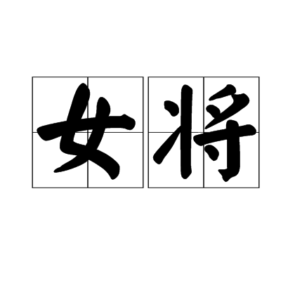女将（汉语词语）