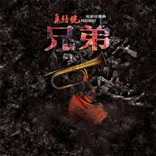 兄弟（2007年华语群星演唱的《集结号》电影宣传曲）