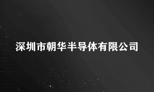 深圳市朝华半导体有限公司