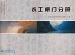 水工闸门分册