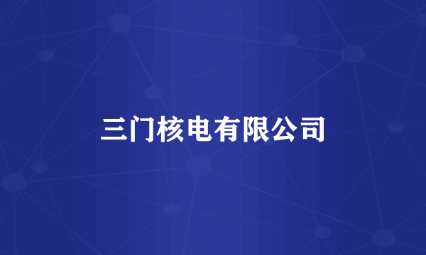 三门核电有限公司