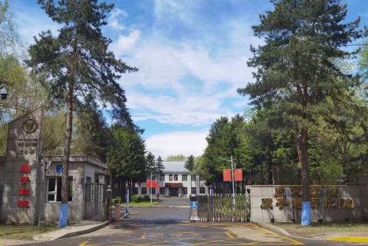 黑龙江省原子能研究院