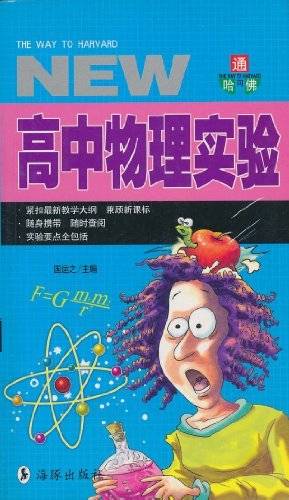 通向哈佛：高中物理实验
