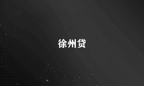 徐州贷