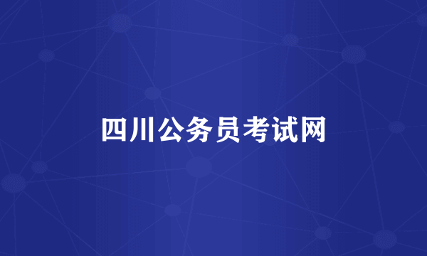 四川公务员考试网