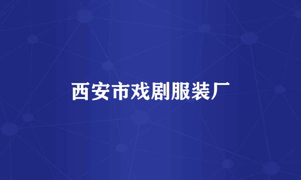 西安市戏剧服装厂