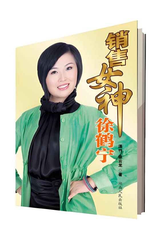销售女神徐鹤宁：从灰姑娘到女神的传奇