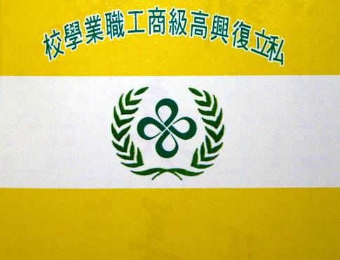 台北县私立复兴高级商工职业学校
