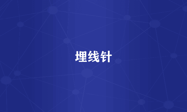 埋线针