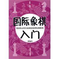 国际象棋入门（2009年上海辞书出版社出版的图书）