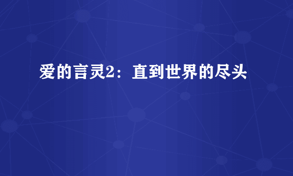 爱的言灵2：直到世界的尽头