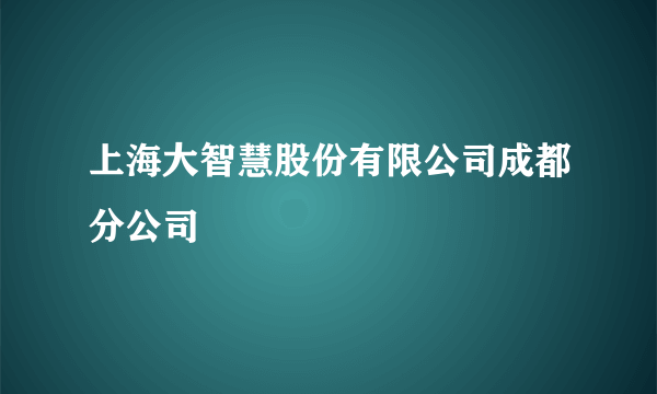 上海大智慧股份有限公司成都分公司