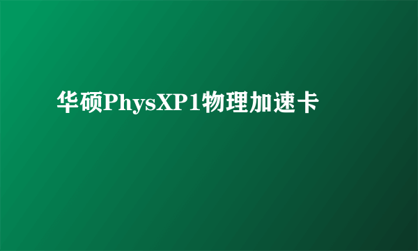 华硕PhysXP1物理加速卡