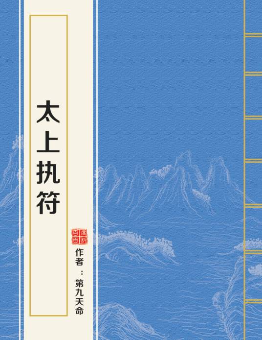 太上执符