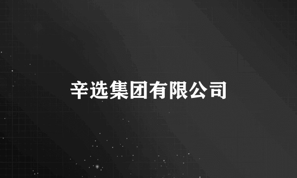 辛选集团有限公司