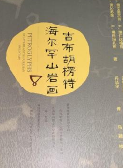 吉布胡楞特海尔罕山岩画
