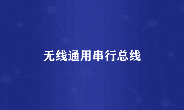 无线通用串行总线
