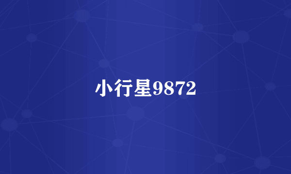 小行星9872