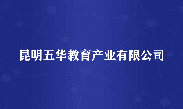 昆明五华教育产业有限公司