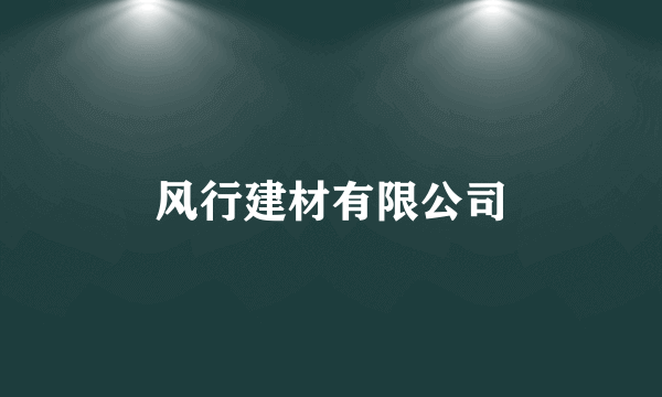 风行建材有限公司