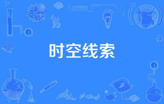 时空线索（Kenny G创作萨克斯曲）