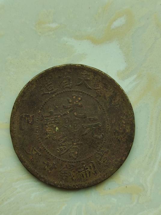 光绪铜圆