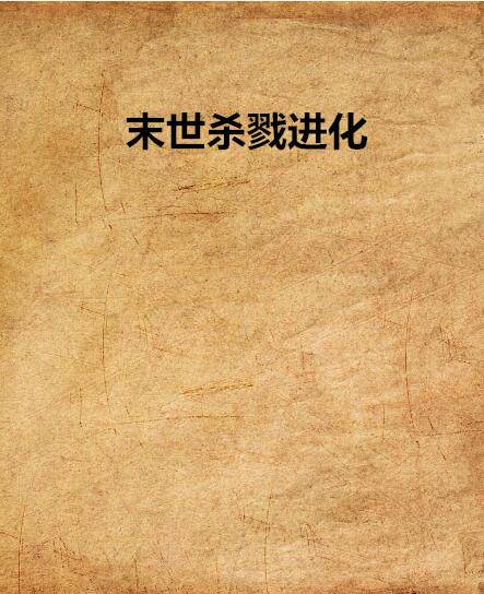 末世杀戮进化