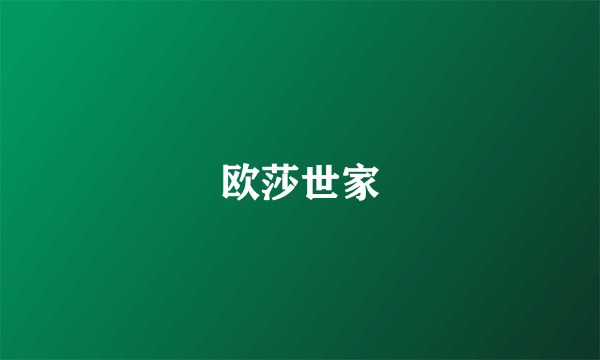 欧莎世家