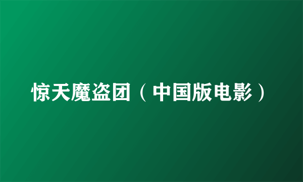 惊天魔盗团（中国版电影）