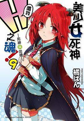 美少女死神还我H之魂！ 9