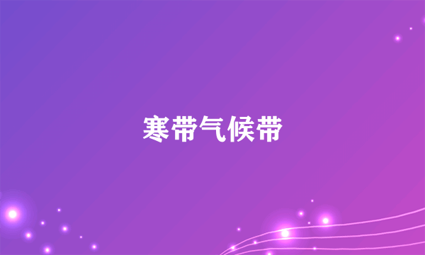 寒带气候带