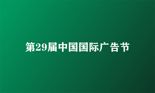 第29届中国国际广告节
