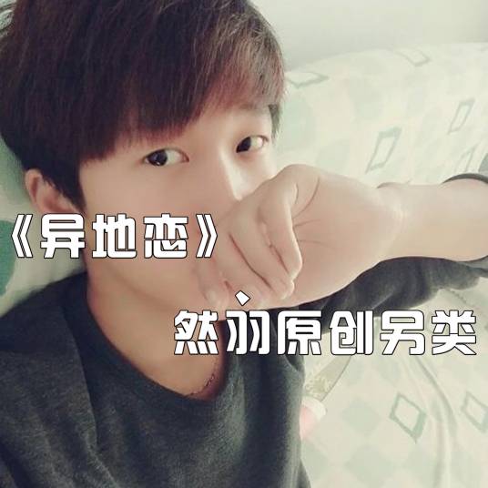 异地恋（然羽演唱歌曲）