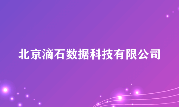 北京滴石数据科技有限公司
