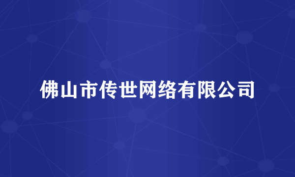 佛山市传世网络有限公司