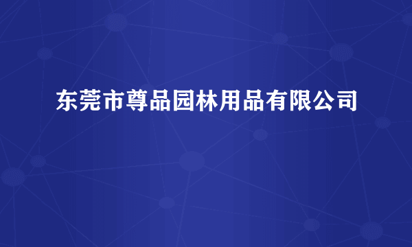 东莞市尊品园林用品有限公司