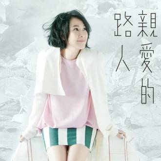 亲爱的路人（刘若英2013年发行的专辑）