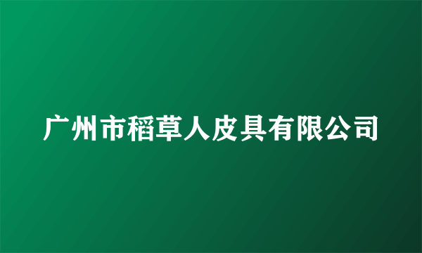 广州市稻草人皮具有限公司