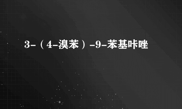 3-（4-溴苯）-9-苯基咔唑