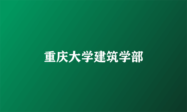 重庆大学建筑学部