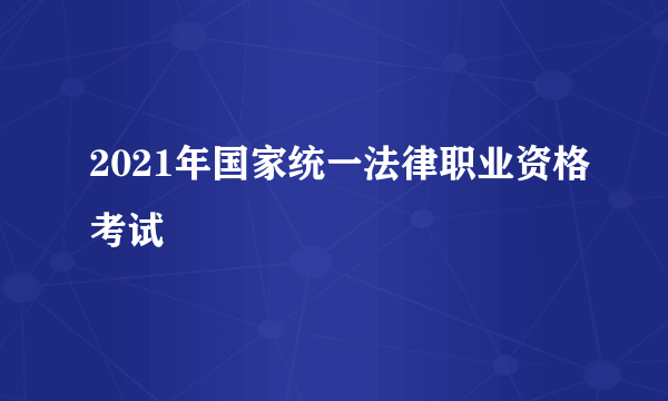 2021年国家统一法律职业资格考试