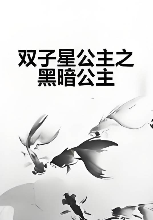 双子星公主之黑暗公主