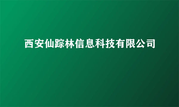 西安仙踪林信息科技有限公司