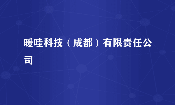 暖哇科技（成都）有限责任公司