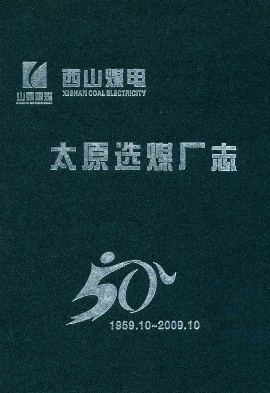太原选煤厂志(1959.10~2009.10)
