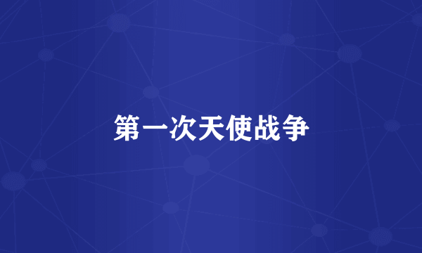 第一次天使战争