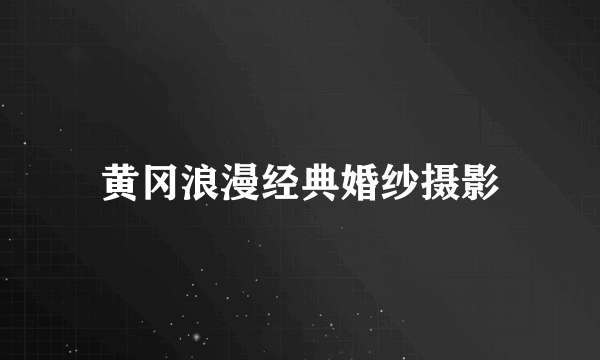 黄冈浪漫经典婚纱摄影