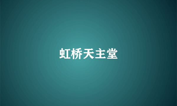 虹桥天主堂
