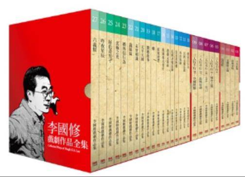 李国修戏剧作品全集