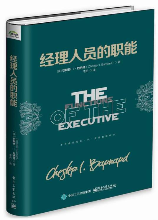 经理人员的职能（2016年电子工业出版社出版的图书）